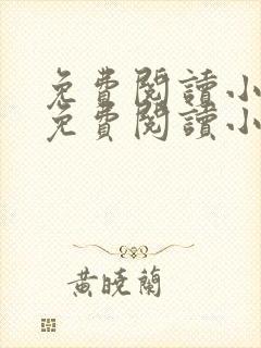 免费阅读小说网免费阅读小说