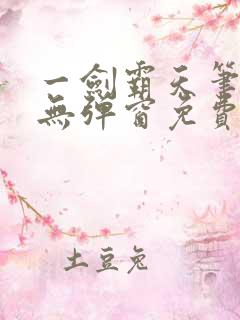 一剑霸天笔趣阁无弹窗免费