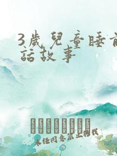3岁儿童睡前童话故事