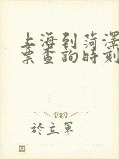 上海到菏泽火车票查询时刻表