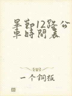 毕节12路公交车时间表