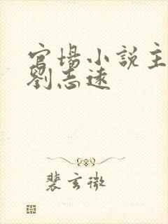 官场小说主人公刘志远