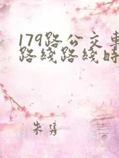 179路公交车路线路线时刻表