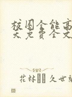 校园全能高手夏天免费全文