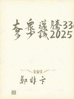 大众迈腾330多少钱2025款落地价