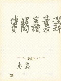 傅昭宁萧澜渊免费阅读最新章节