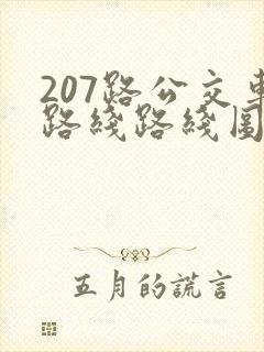 207路公交车路线路线图