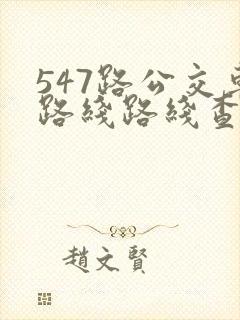 547路公交车路线路线查询