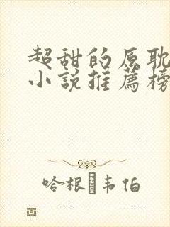 超甜的原耽校园小说推荐榜he