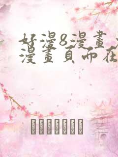 好漫8漫画免费漫画页面在线看