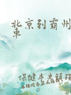 北京到霸州公交车