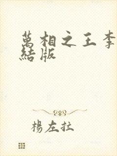 万相之王李洛完结版