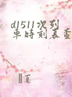 d1511次列车时刻表查询