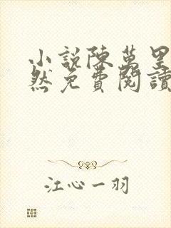 小说陈万里唐嫣然免费阅读全文无弹窗