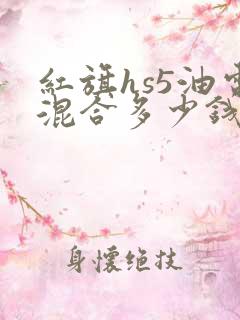 红旗hs5油电混合多少钱?