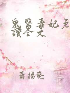 鬼医毒妃免费阅读全文