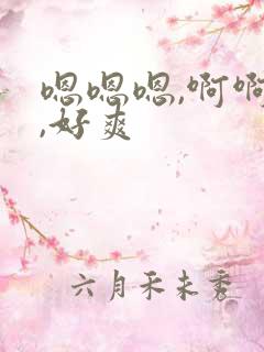 嗯嗯嗯,啊啊啊,好爽
