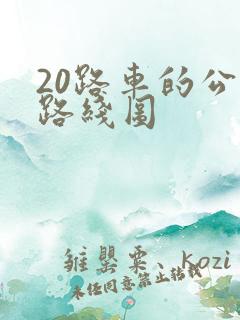 20路车的公交路线图
