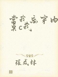 当我忘穿内裤同桌c我