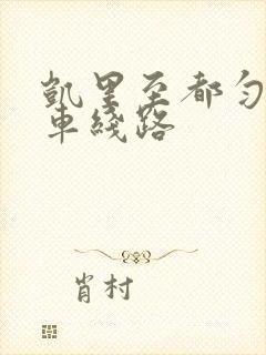 凯里至都匀公交车线路