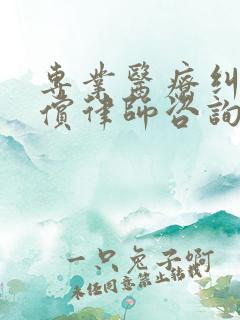 专业医疗纠纷赔偿律师咨询