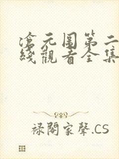 沧元图第二季在线观看全集免费