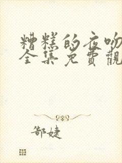 糟糕的夜吻漫画全集免费观看