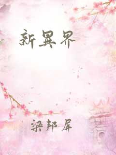 新异界