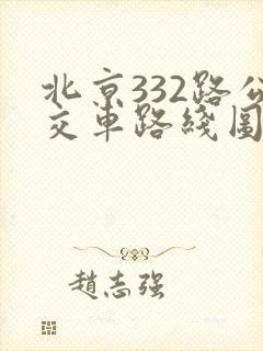 北京332路公交车路线图
