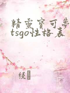 精灵宝可梦letsgo性格表 精灵宝可梦letsgo性格表