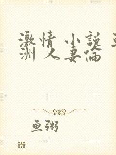 激情 小说 亚洲 人妻伦