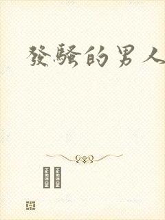 发骚的男人