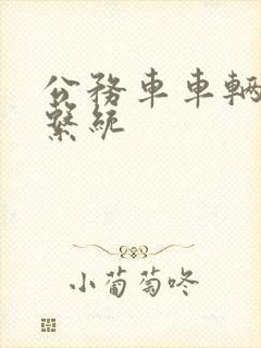 公务车车辆调度系统 公务车车辆调度系统