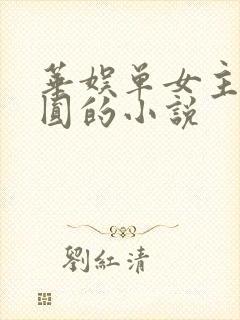 华娱单女主高圆圆的小说