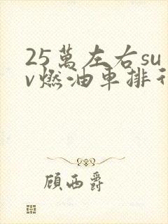 25万左右suv燃油车排行榜前十名