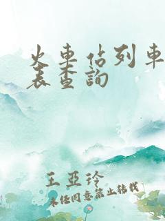 火车站列车时刻表查询