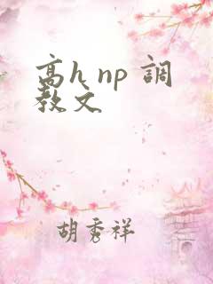 高h np 调教文 高h np 调教文