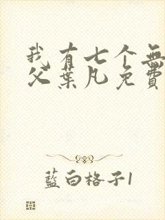 我有七个无敌师父叶凡免费阅读
