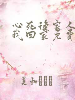 心死后家人跪求我回家免费全集