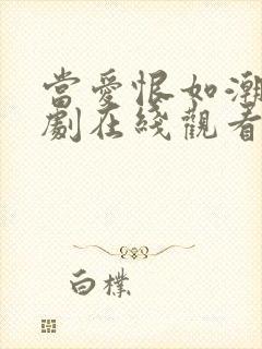 当爱恨如潮生短剧在线观看免费