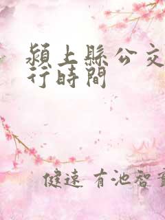 颍上县公交车运行时间