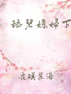 舔儿媳妇下面 舔儿媳妇下面