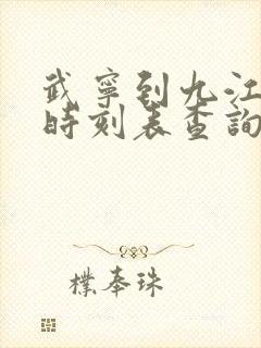 武宁到九江汽车时刻表查询