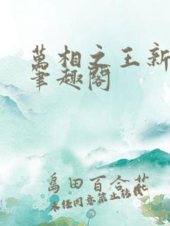 万相之王新章节笔趣阁