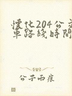 怀化204公交车路线时间表