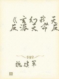 《玄幻我天命大反派天命反派》