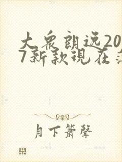大众朗逸2017新款现在落地价多少钱