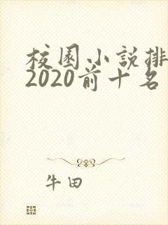 校园小说排行榜2020前十名