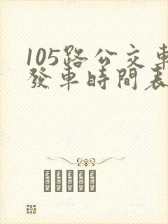 105路公交车发车时间表
