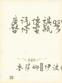 广汽传祺gs4启停电瓶多少钱